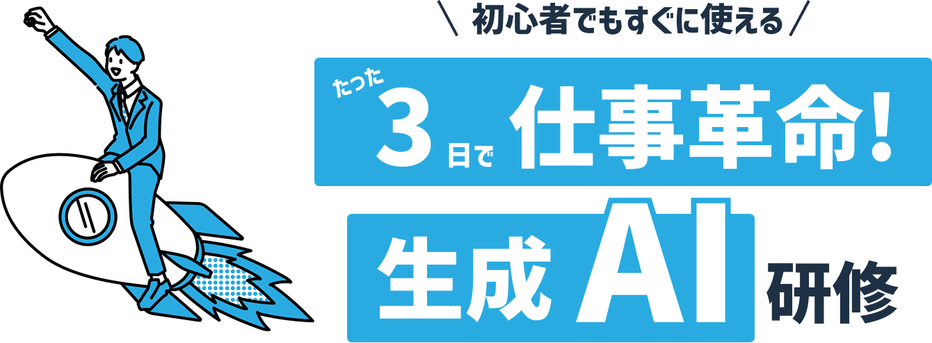たった3日で仕事革命!生成AI企業研修